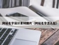 资阳网站名字设计素材图片（网站名字怎么起）